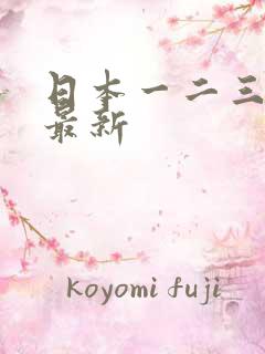 日本一二三四区最新