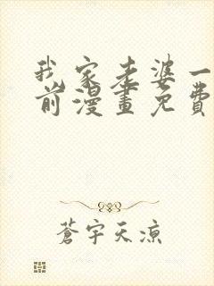 我家老婆一千年前漫画免费