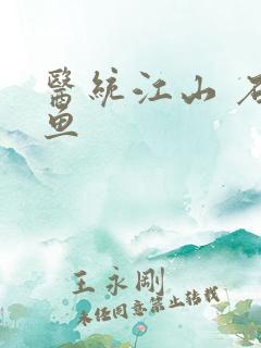 医统江山 石章鱼