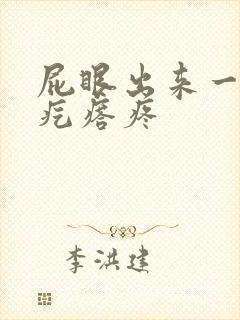 屁眼出来一个硬疙瘩疼