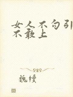 女人不勾引男人不敢上