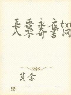 长噩永夜txt八零奇书网