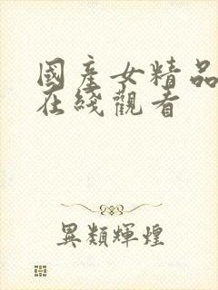 国产女精品主播在线观看