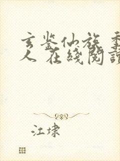 玄鉴仙族 季越人 在线阅读