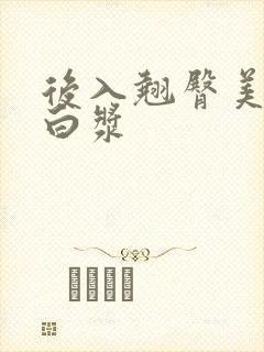 后入翘臀美女流白浆