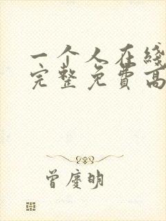 一个人在线观看完整免费高清原声