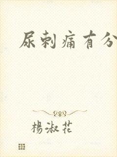 尿刺痛有分泌物