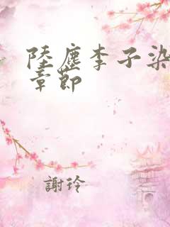 陆尘李子染最新章节