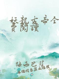 妖龙古帝全文免费阅读