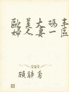 欧美大码丰满熟妇人妻一区二区