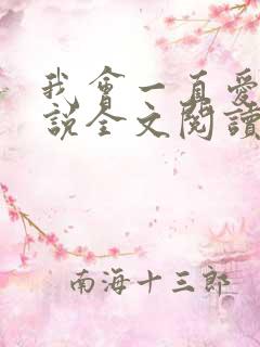 我会一直爱你小说全文阅读免费