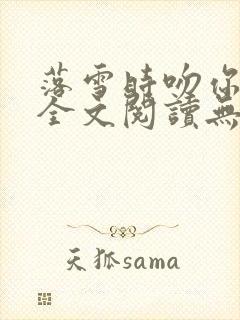 落雪时吻你小说全文阅读无弹窗