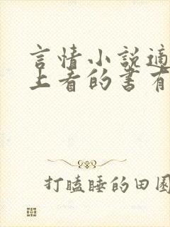 言情小说适合晚上看的书有哪些