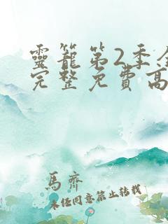 灵笼第2季全集完整免费高清版