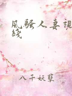 风骚人妻视频在线