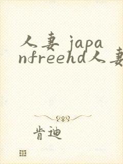 人妻 japanfreehd人妻18