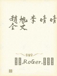 赵旭李晴晴免费全文