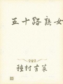 五十路熟女初摄