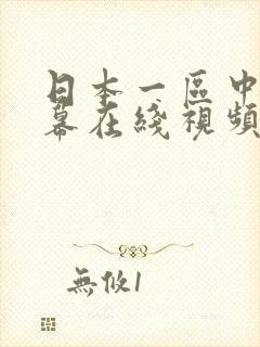 日本一区中文字幕在线视频