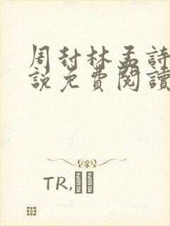 周封林孟诗月小说免费阅读无弹窗