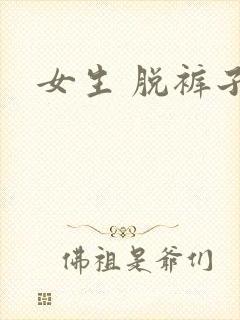 女生 脱裤子