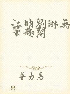 江明刘琳无弹窗笔趣阁