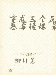 穿成三个反派的恶毒后娘 最新章节