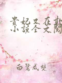 贵妃又在欺负人小说全文阅读