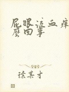 屁眼流血痒是怎么回事