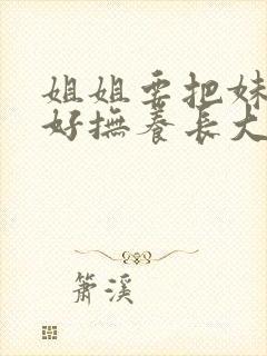 姐姐要把妹妹好好抚养长大