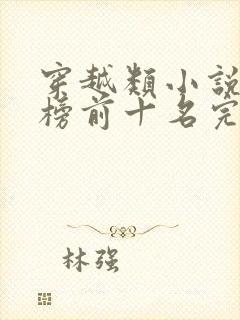 穿越类小说排行榜前十名完结篇