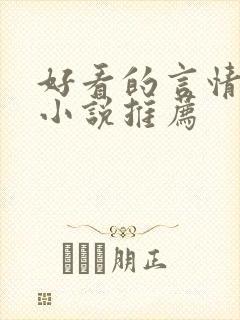 好看的言情现代小说推荐