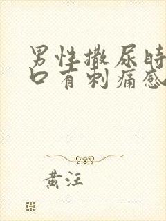 男性撒尿时尿道口有刺痛感