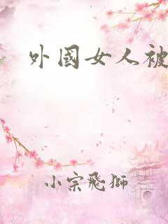 外国女人被狗操