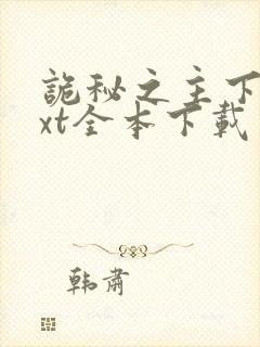 诡秘之主下载txt全本下载