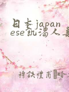 日本japanese饥渴人妻