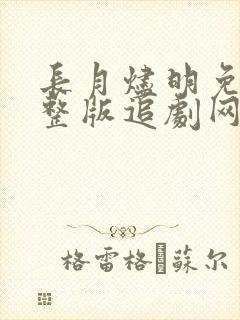 长月烬明免费完整版追剧网