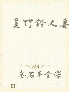 美竹铃人妻