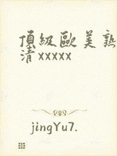 顶级欧美熟妇高清xxxxx