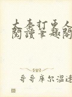 大奉打更人全文阅读笔趣阁