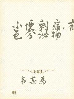 小便刺痛,有黄色分泌物