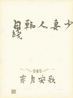 日韩人妻少妇在线