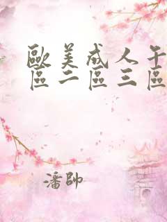 欧美成人午夜一区二区三区