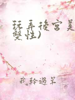 玩弄后宫美人(双性)