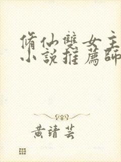 修仙双女主百合小说推荐师姐文