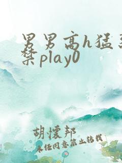 男男高h猛烈失禁play0