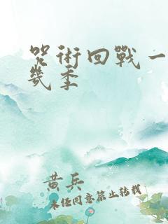 咒术回战一共有几季