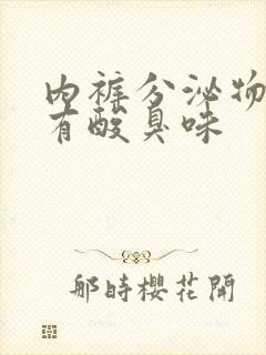 内裤分泌物发黄有酸臭味