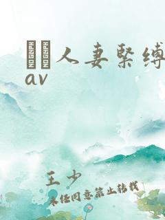 縄酔人妻紧缚乳av