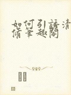 如何引诱清冷剑修笔趣阁